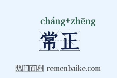 常正是什么意思的图片